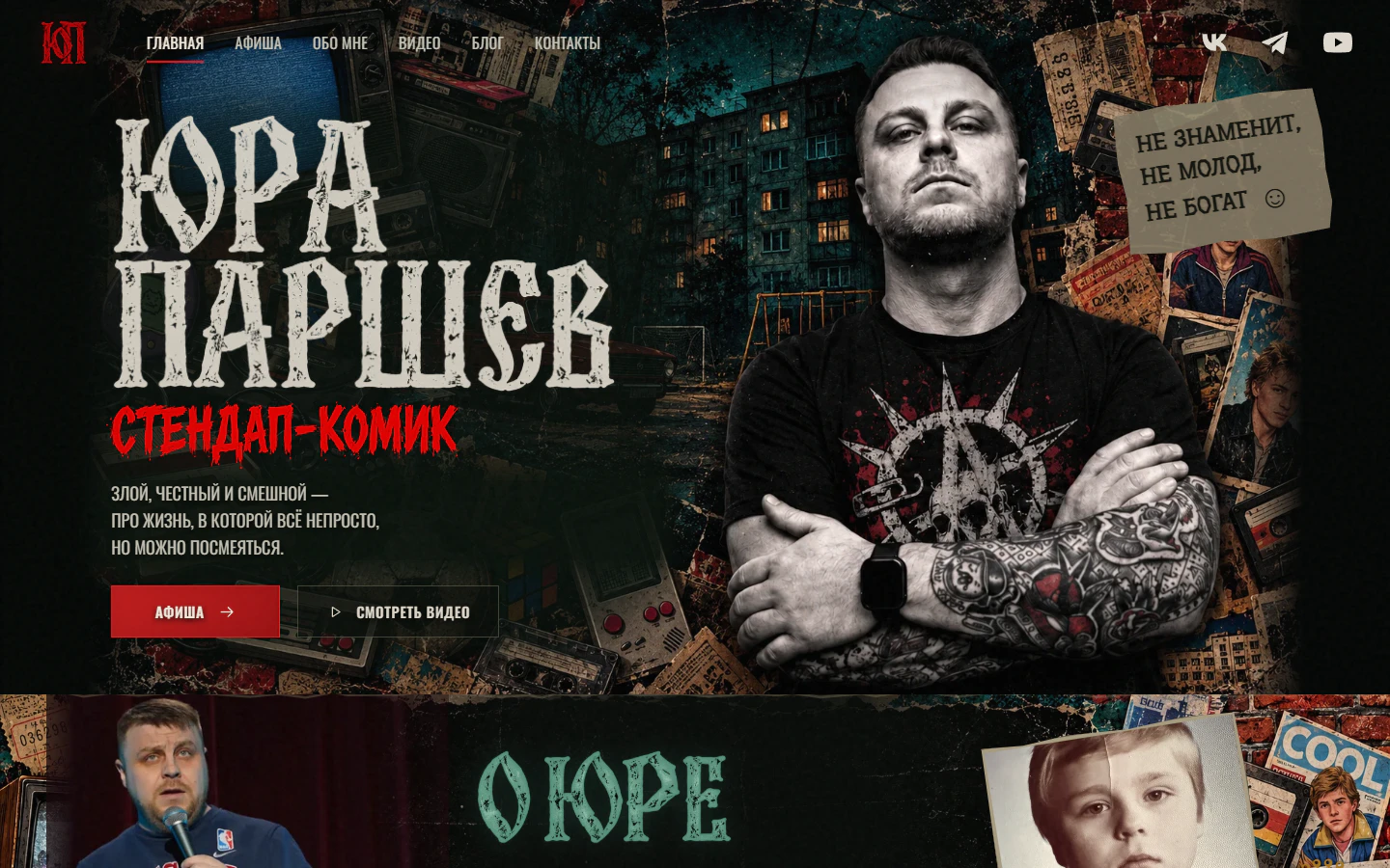 Сайт «Юра Паршев» на экране ноутбука
