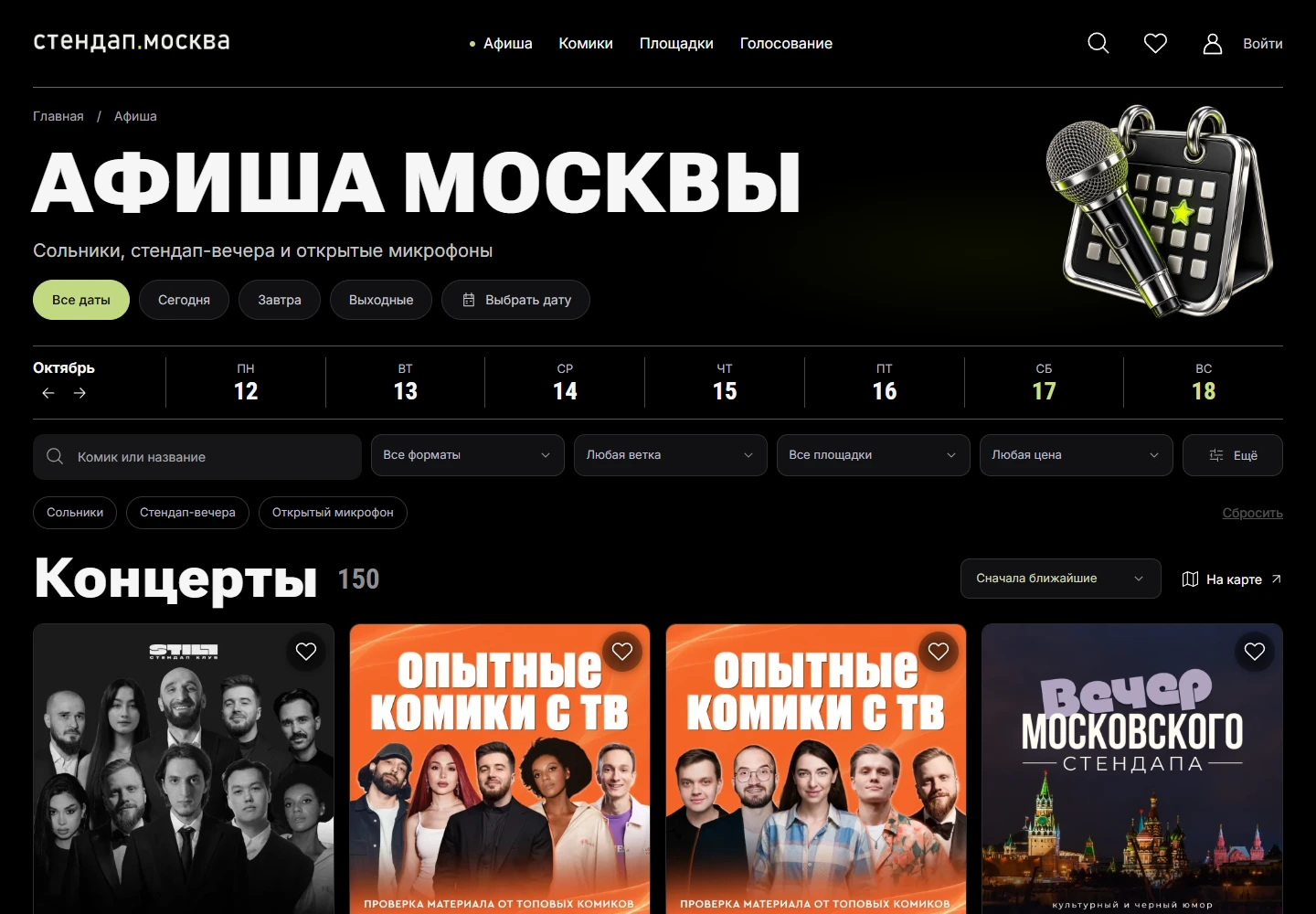 Афиша стендапа: выбор даты и карточки предстоящих концертов