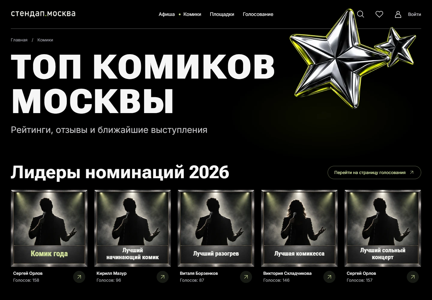 Раздел «Комики» на сайте стендап.москва