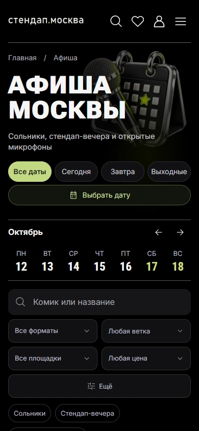 Мобильная версия афиши стендап.москва